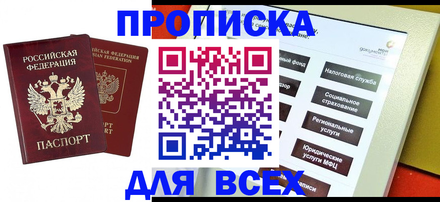 прописка 2025 в Горно-Алтайске