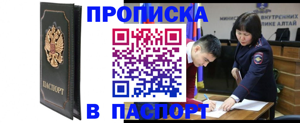 временная регистрация купить в Горно-Алтайске